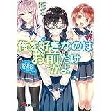 俺を好きなのはお前だけかよ (電撃文庫)