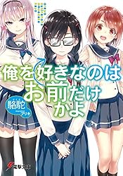 俺を好きなのはお前だけかよ　1巻〜13巻 Amazon.co.jp: 俺を好きなのはお前だけかよ(13) (電撃文庫) 電子