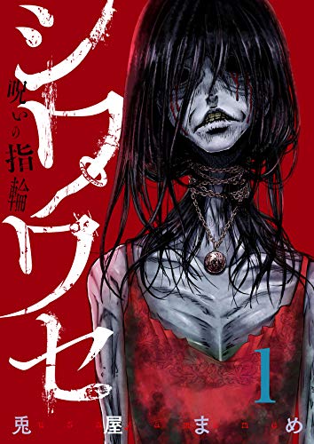 シワワセ 呪いの指輪 1 コミックゲンま 兎屋まめ マンガ Kindleストア Amazon