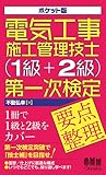 ポケット版 電気工事施工管理技士(1級＋2級)第一次検定 要点整理