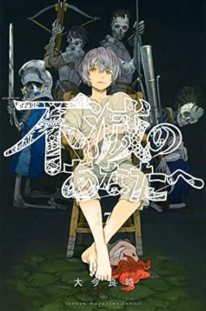 花*桃様 不滅のあなたへ 非売品 複製原画 大今良時 Amazon.co.jp: 大今良時 画業10周年記念 カラー複製原画 不滅の