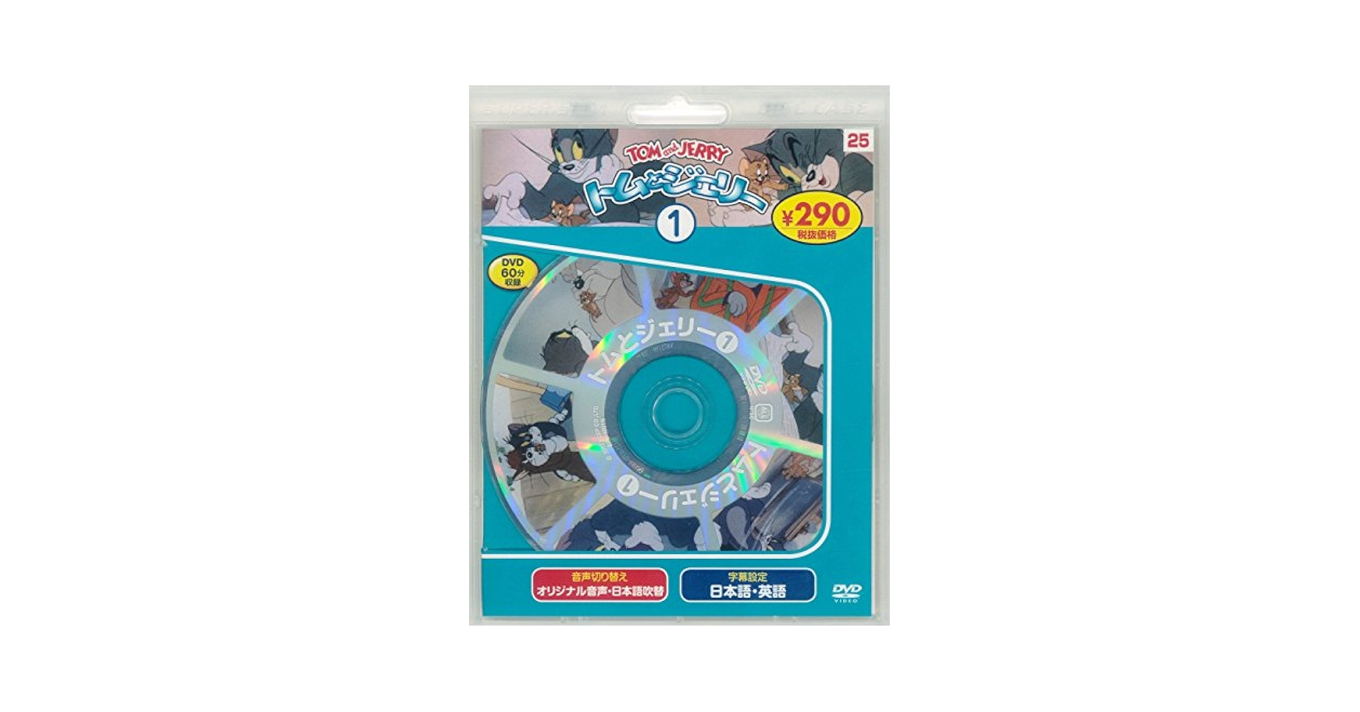 初回限定生産トムとジェリーDVDアカデミー・コレクション Amazon.co.jp: トムとジェリー1 新装版 (DVD知育シリーズ
