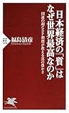 日本経済の「質」はなぜ世界最高なのか 国連の超GDP指標が教える真の豊かさ PHP新書