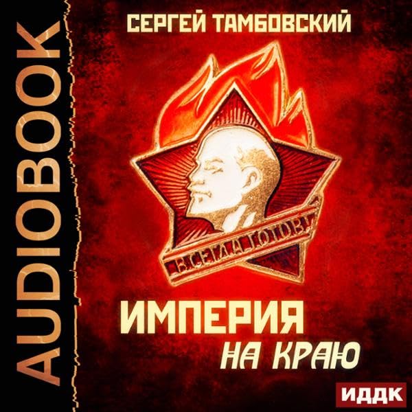 Cover art for Империя у края. Книга 1. Империя на краю (Russian Edition)