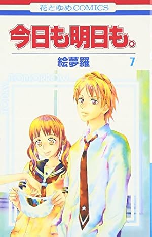 Amazon.co.jp: 今日も明日も。 1 (花とゆめCOMICS) : 絵夢羅: 本