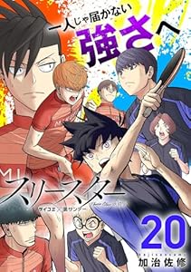 スリースター（２０） (サイコミ×裏少年サンデーコミックス)