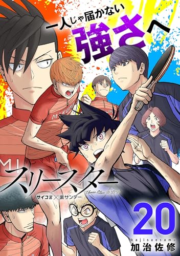 スリースター（２０） (サイコミ×裏少年サンデーコミックス)