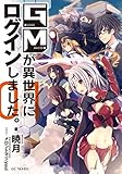 GMが異世界にログインしました。1 (GCノベルズ)