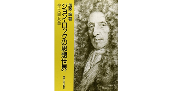 ジョン ロックの思想世界 神と人間との間 加藤 節 本 通販 Amazon