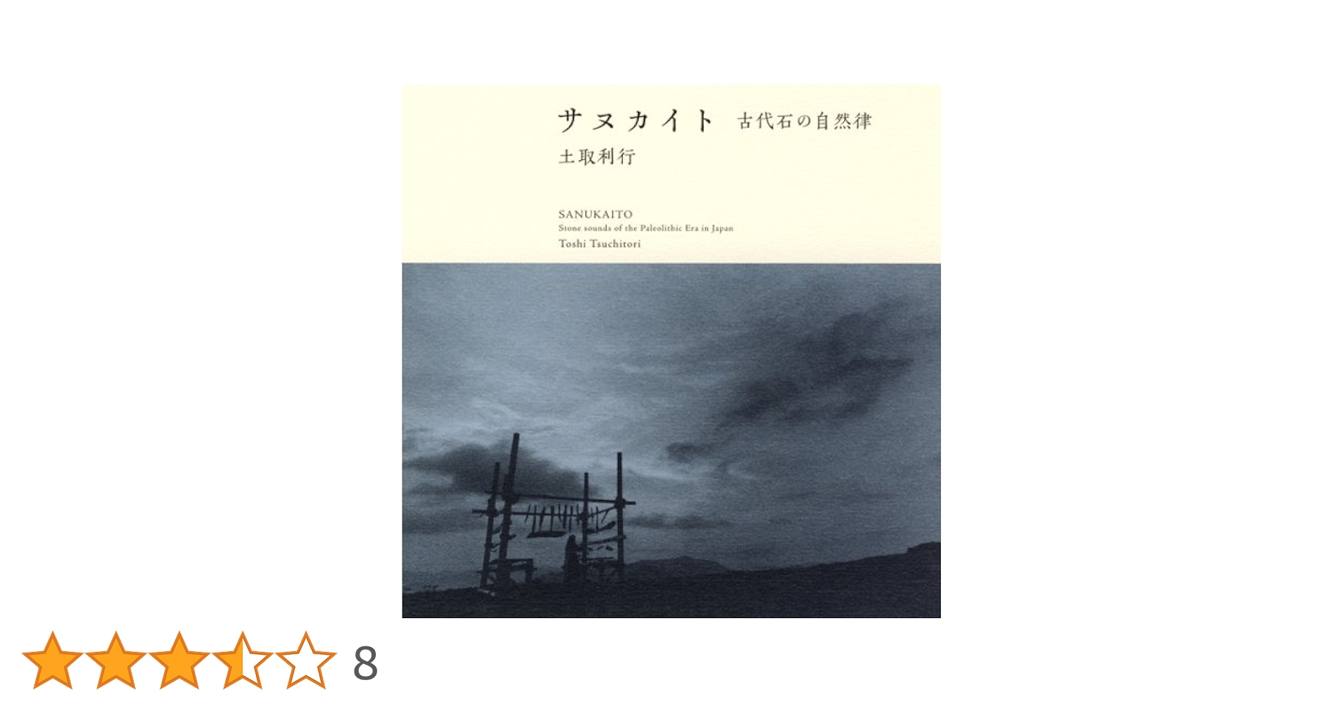 Amazon.co.jp: サヌカイト―古代石の自然律 [SHM-CD]: ミュージック