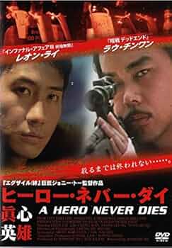 ヒーロー・ネバー・ダイ?Blu-ray レオン・ライ (出演), ラウ・チンワン (出演), ジョニー・トー (監督) Amazon.co.jp: ヒーロー・ネバー・ダイ [Blu-ray] : レオン