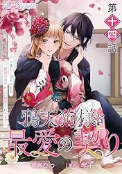 鴉天狗様と最愛の契り : 落ちこぼれの私が、最強のあやかしに執着されるまで1.2 単話】鴉天狗様と最愛の契り～落ちこぼれの私が、最強のあやかし