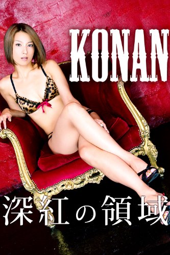 深紅の領域 KONAN 必撮！まるごと☆