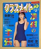 クラスメイトジュニア 1990年10月 後藤リカ/吉村涼/宮川典子/大原麻琴/山出晃子