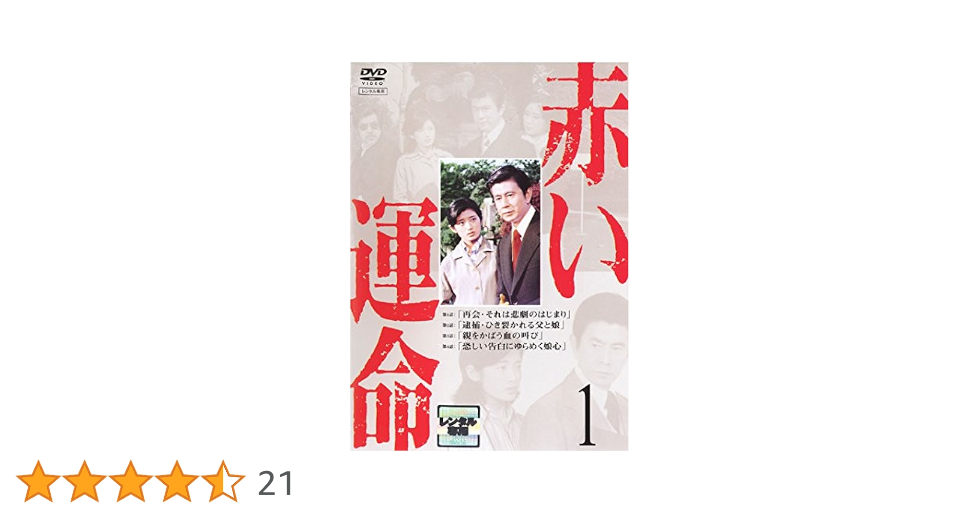 赤い運命　全7巻　全巻セット　レンタル落ち Amazon.co.jp: 赤い運命 [レンタル落ち] 全7巻セット