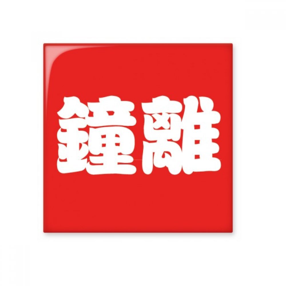 Cadeau pierre et carreau céramique brillant caractères chinois pour décoration maison originale