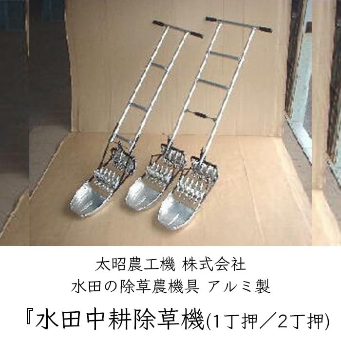 除草機　昭和レトロ　水田用　農機具　除草器具 Amazon.co.jp: 太昭農工機 水田中耕除草機 アルミ型 ｜ 水田 田んぼ
