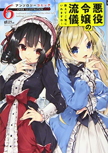 悪役令嬢の流儀、教え