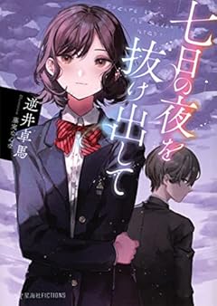 七日の夜を抜け出して (星海社FICTIONS)