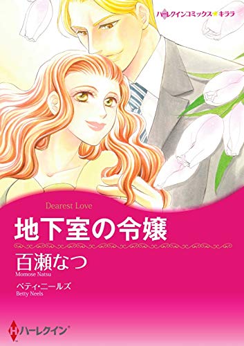 地下室の令嬢（カラー版） ハーレクインコミックス