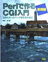 Perlで作るCGI入門 基礎編―生きたホームページを作るために 479730507X Book Cover