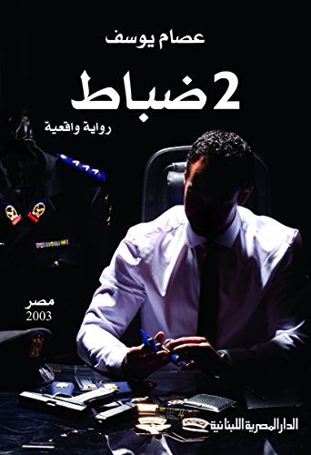 رواية 2 ضباط