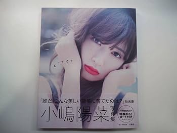 Amazon.co.jp: 元AKB48 小嶋陽菜 写真集 誰だこんな美しい陽菜に