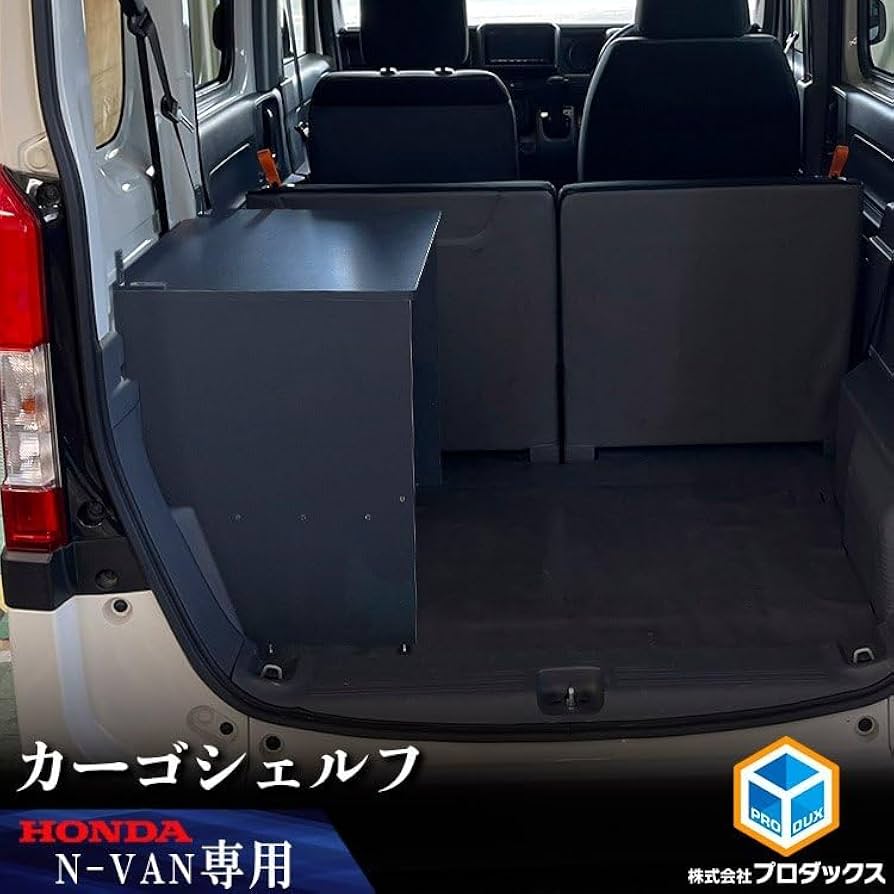Amazon | プロダックス 【 N-VAN 対応 カーゴシェルフ用カーゴ