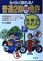 【中古】 二輪免許まんがバッチリ合格法/東京書店/全日本自動車交通法規研究会 Amazon.co.jp: 普通二輪免許