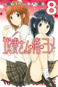 我妻さんは俺のヨメ（８） (週刊少年マガジンコミックス)