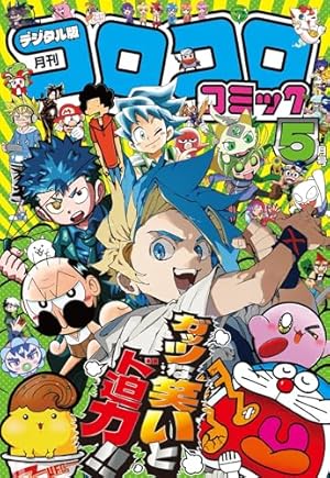 コロコロコミック 2025年9月号(2025年8月12日発売) [雑誌