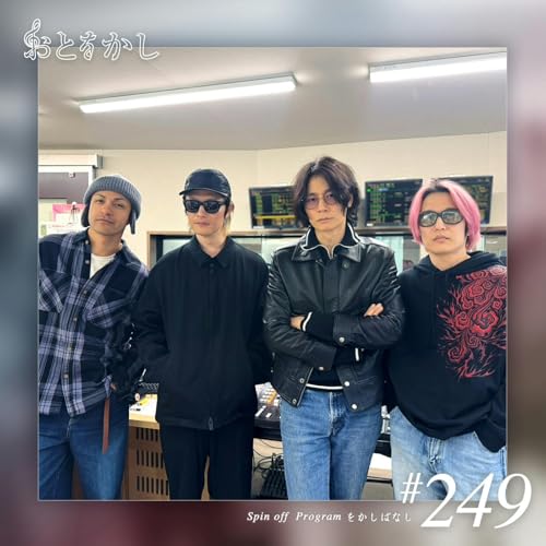 🎙️2026/01/09 [fri] おとをかし＠Spin Off #249 🎙️