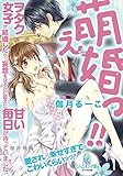 萌え婚っ！！　ヲタク女子が結婚したら、妄想をはるかに超えた甘い毎日が待っていました。 (オパール文庫)