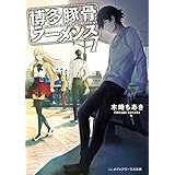 博多豚骨ラーメンズ7 (メディアワークス文庫)