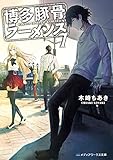 博多豚骨ラーメンズ7 (メディアワークス文庫)