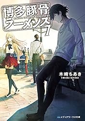 Amazon.co.jp: 博多豚骨ラーメンズ13 (メディアワークス文庫