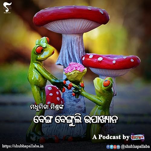 Odai Story Benga Benguli Upakshyana (ବେଙ୍ଗ ବେଙ୍ଗୁଲି ଉପାଖ୍ୟାନ) by Madhumita Mishra | Shubhavani: An Odia Podcast by Shubhapallaba