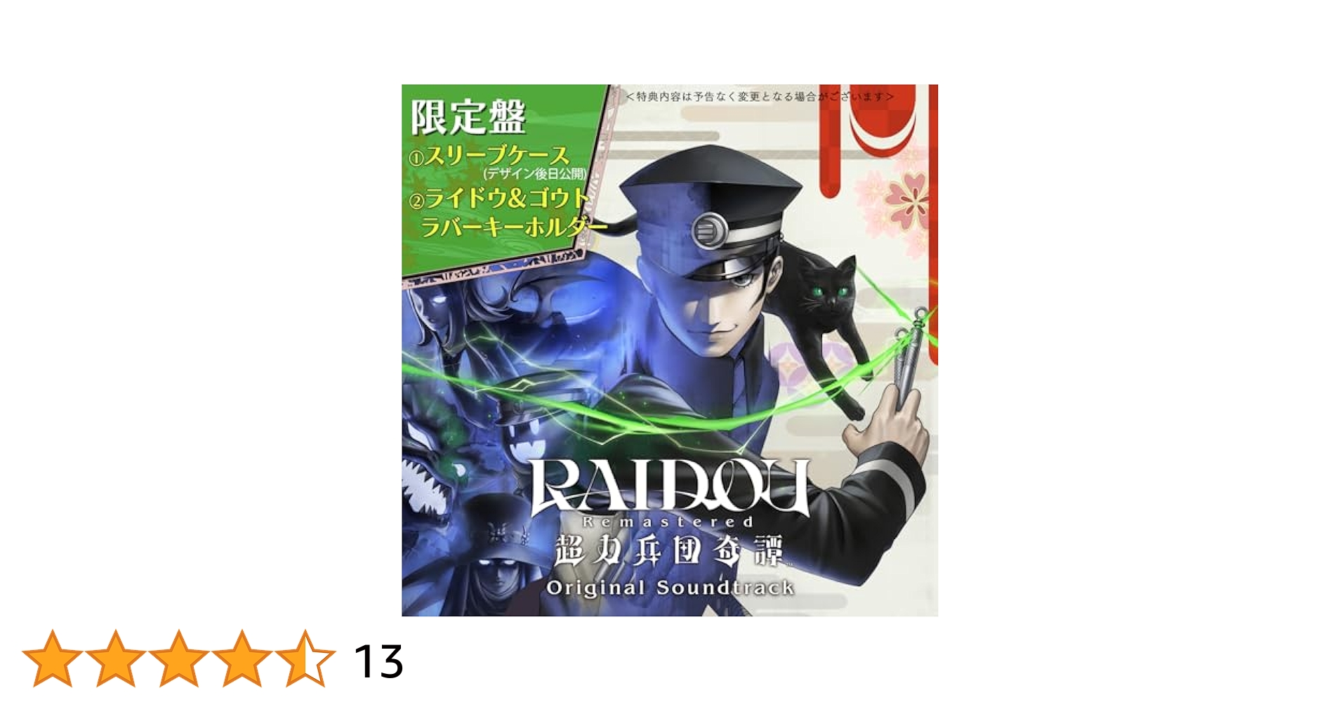 ライドウ Remastered アトラスDショップ限定セット 特典＋サントラ Amazon.co.jp: 【Amazon.co.jpエビテン限定】RAIDOU Remastered