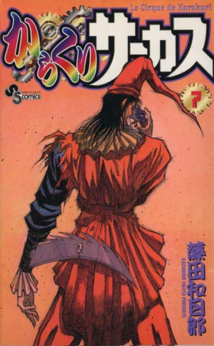 からくりサーカス 全43巻 全巻　送料無料　漫画　コミック　藤田和日郎 Amazon.co.jp: からくりサーカス（43） (少年サンデー