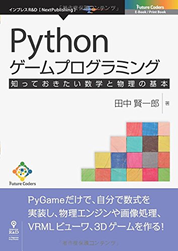 Pythonゲームプログラミング　知っておきたい数学と物理の基本