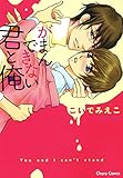 がまんできない君と俺 (Charaコミックス)