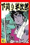下苅り半次郎 6 (マンガの金字塔)