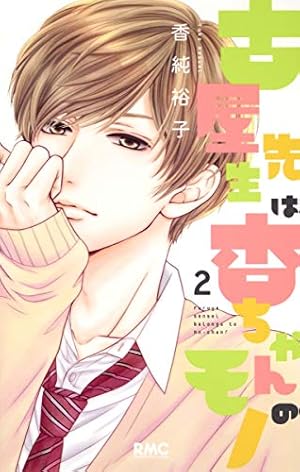 Amazon.co.jp: 古屋先生は杏ちゃんのモノ 11 (りぼんマスコット