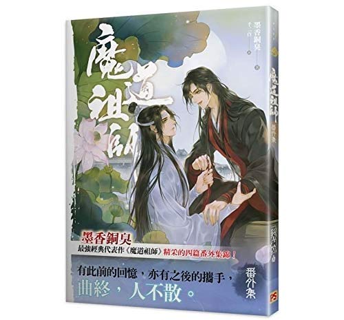 小説 魔道祖師 番外集 台湾版 墨香銅臭 ライトノベル まどうそし 陳情令 BL ボーイズラブ