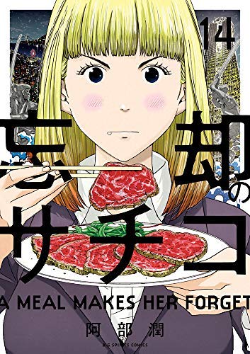 ドラマ 忘却のサチコ を推したい Uyamuya
