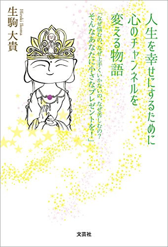 無料電子書籍アプリ 人生を幸せにするために 心のチャンネルを変える物語 「なぜ悩むの、な バイ