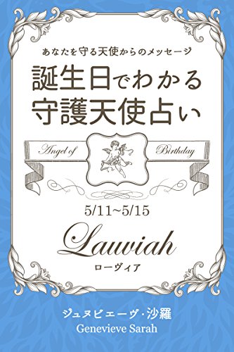 ５月１１日 ５月１５日生まれ あなたを守る天使からのメッセージ 誕生日でわかる守護天使占い 得トク文庫 ジュヌビエーヴ 沙羅 本 図書館 Kindleストア Amazon