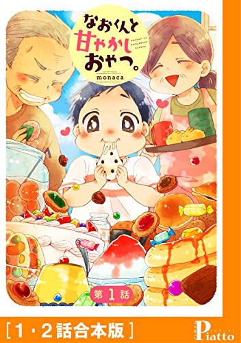 なおくんと甘やかしおやつ 1 2話合本版 コミックピアット Monaca マンガ Kindleストア Amazon