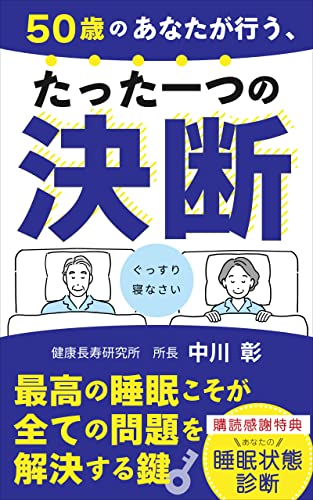 『50歳のあなた行う、たった一つの決断』