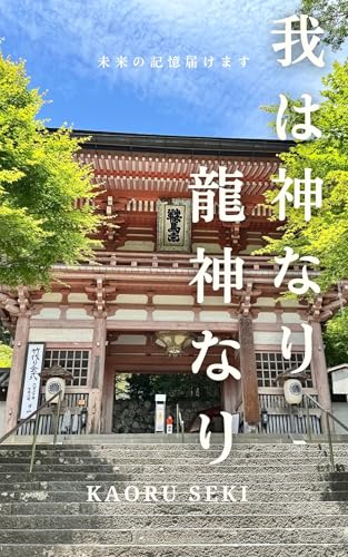 我は神なり龍神なり: 龍神様チャネリング